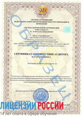 Образец сертификата соответствия аудитора №ST.RU.EXP.00006030-3 Тверь Сертификат ISO 27001